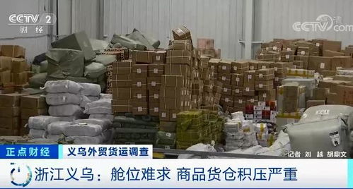 外貿企業庫存積壓超6000平米，央視聚焦訂單驟降危機